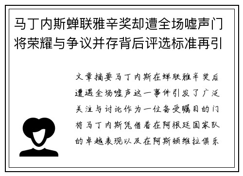 马丁内斯蝉联雅辛奖却遭全场嘘声门将荣耀与争议并存背后评选标准再引热议
