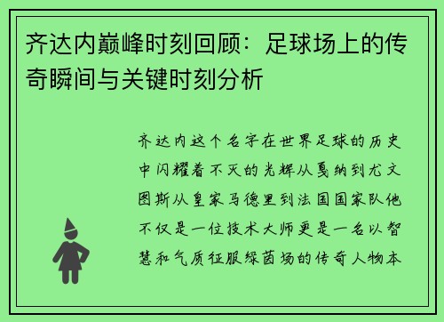 齐达内巅峰时刻回顾：足球场上的传奇瞬间与关键时刻分析