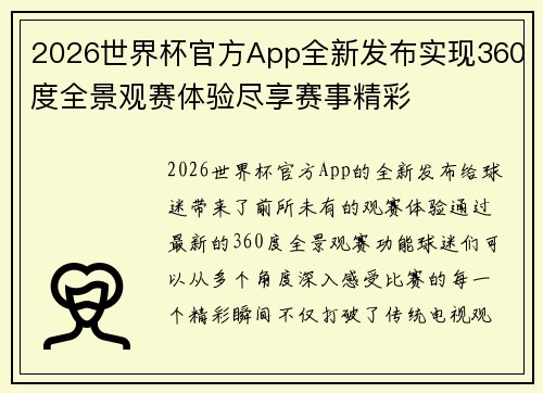 2026世界杯官方App全新发布实现360度全景观赛体验尽享赛事精彩