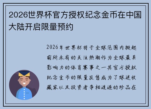 2026世界杯官方授权纪念金币在中国大陆开启限量预约