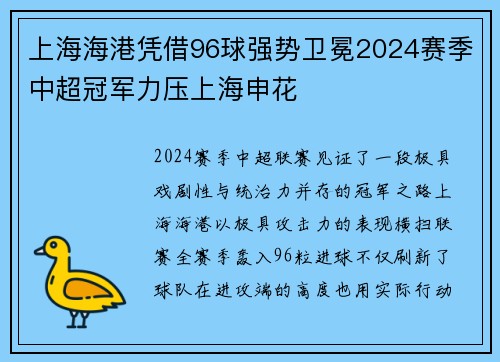 上海海港凭借96球强势卫冕2024赛季中超冠军力压上海申花