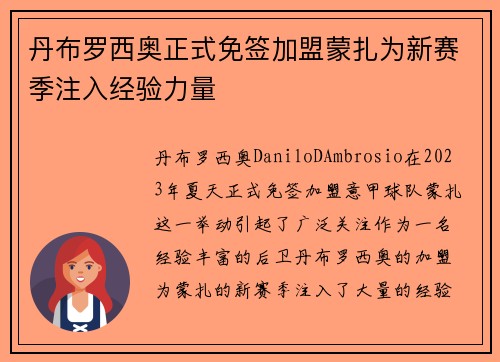 丹布罗西奥正式免签加盟蒙扎为新赛季注入经验力量