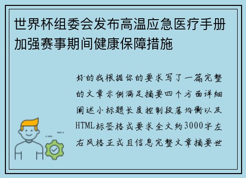 世界杯组委会发布高温应急医疗手册加强赛事期间健康保障措施 世界杯组委会发布高温应急医疗手册加强赛事期间健康保障措施