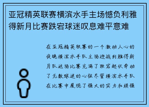 亚冠精英联赛横滨水手主场憾负利雅得新月比赛跌宕球迷叹息难平意难