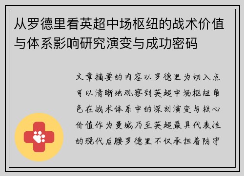 从罗德里看英超中场枢纽的战术价值与体系影响研究演变与成功密码 从罗德里看英超中场枢纽的战术价值与体系影响研究演变与成功密码
