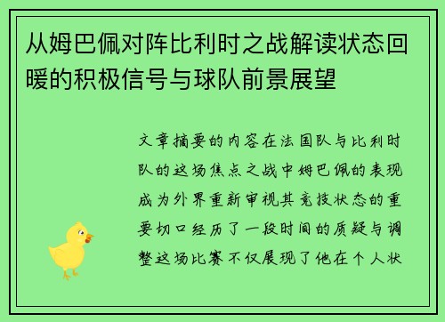 从姆巴佩对阵比利时之战解读状态回暖的积极信号与球队前景展望