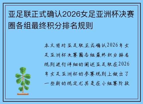 亚足联正式确认2026女足亚洲杯决赛圈各组最终积分排名规则