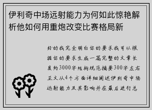 伊利奇中场远射能力为何如此惊艳解析他如何用重炮改变比赛格局新