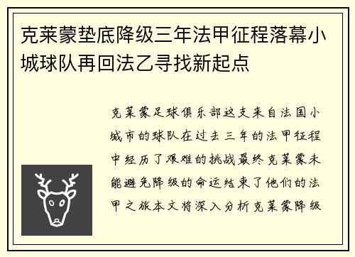 克莱蒙垫底降级三年法甲征程落幕小城球队再回法乙寻找新起点
