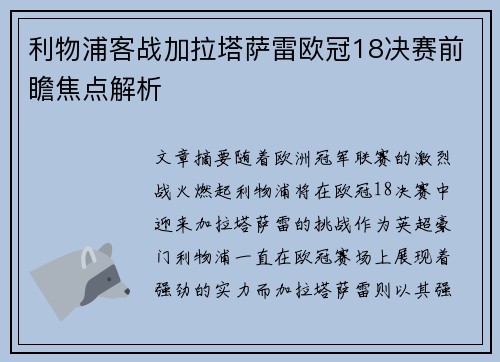 利物浦客战加拉塔萨雷欧冠18决赛前瞻焦点解析