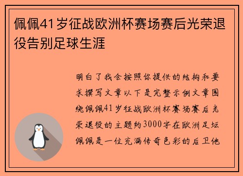 佩佩41岁征战欧洲杯赛场赛后光荣退役告别足球生涯