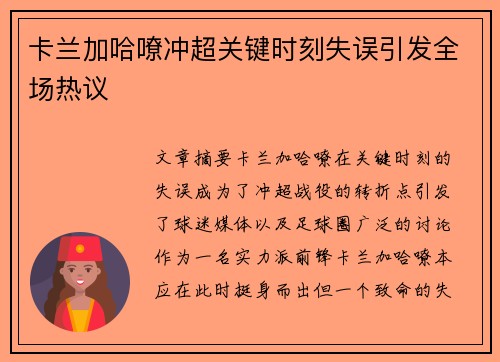 卡兰加哈嘹冲超关键时刻失误引发全场热议