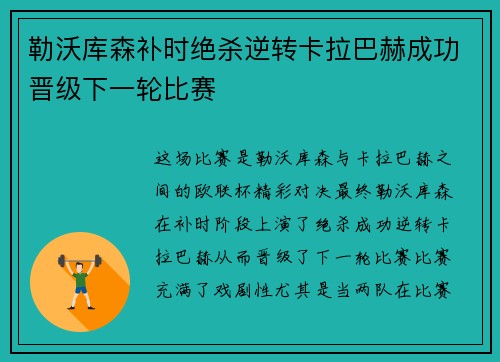 勒沃库森补时绝杀逆转卡拉巴赫成功晋级下一轮比赛