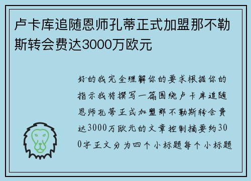 卢卡库追随恩师孔蒂正式加盟那不勒斯转会费达3000万欧元