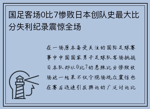 国足客场0比7惨败日本创队史最大比分失利纪录震惊全场