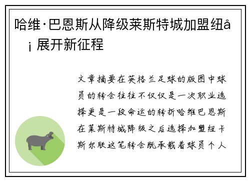 哈维·巴恩斯从降级莱斯特城加盟纽卡 展开新征程