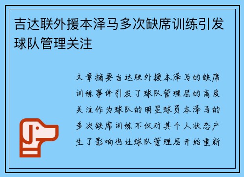 吉达联外援本泽马多次缺席训练引发球队管理关注