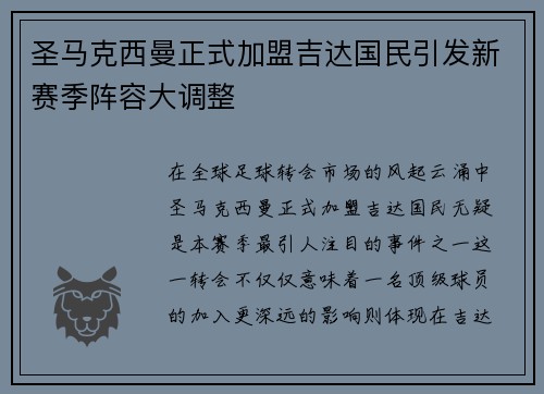 圣马克西曼正式加盟吉达国民引发新赛季阵容大调整