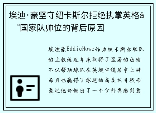 埃迪·豪坚守纽卡斯尔拒绝执掌英格兰国家队帅位的背后原因