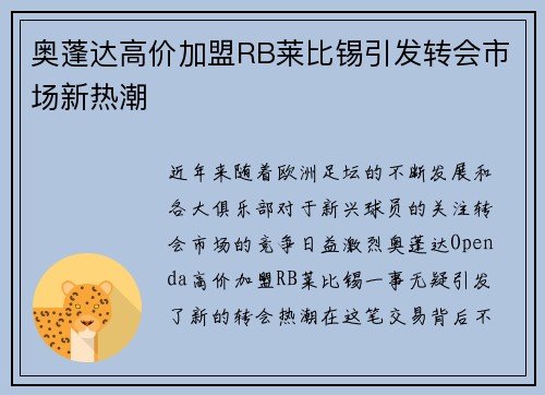 奥蓬达高价加盟RB莱比锡引发转会市场新热潮
