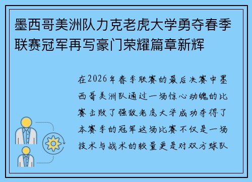 墨西哥美洲队力克老虎大学勇夺春季联赛冠军再写豪门荣耀篇章新辉