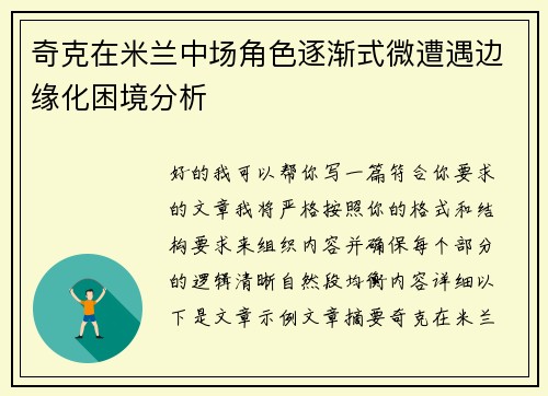 奇克在米兰中场角色逐渐式微遭遇边缘化困境分析