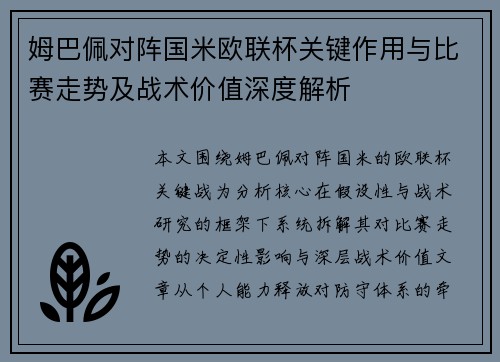姆巴佩对阵国米欧联杯关键作用与比赛走势及战术价值深度解析