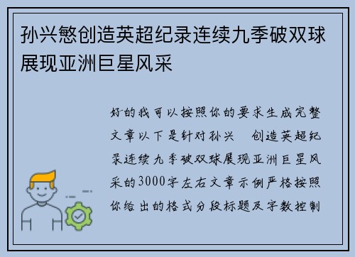 孙兴慜创造英超纪录连续九季破双球展现亚洲巨星风采