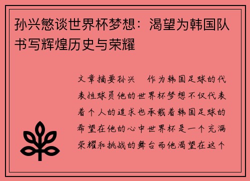孙兴慜谈世界杯梦想：渴望为韩国队书写辉煌历史与荣耀