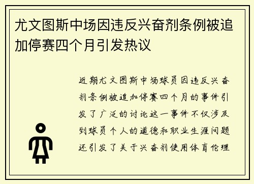 尤文图斯中场因违反兴奋剂条例被追加停赛四个月引发热议