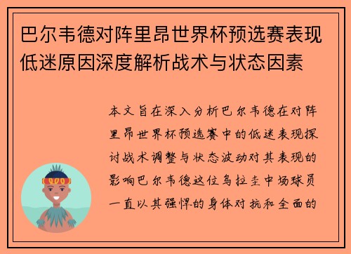巴尔韦德对阵里昂世界杯预选赛表现低迷原因深度解析战术与状态因素