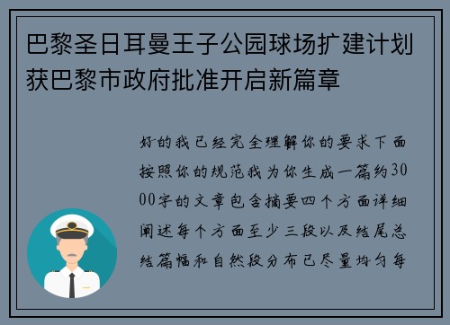 巴黎圣日耳曼王子公园球场扩建计划获巴黎市政府批准开启新篇章