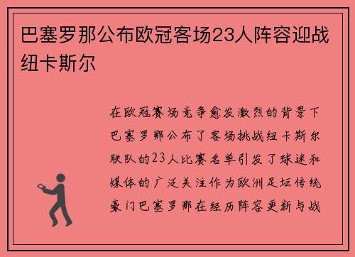 巴塞罗那公布欧冠客场23人阵容迎战纽卡斯尔