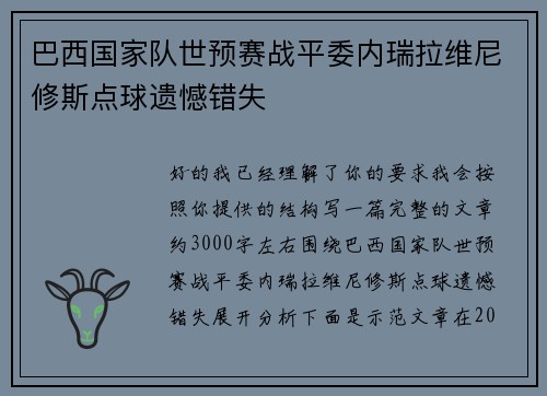 巴西国家队世预赛战平委内瑞拉维尼修斯点球遗憾错失