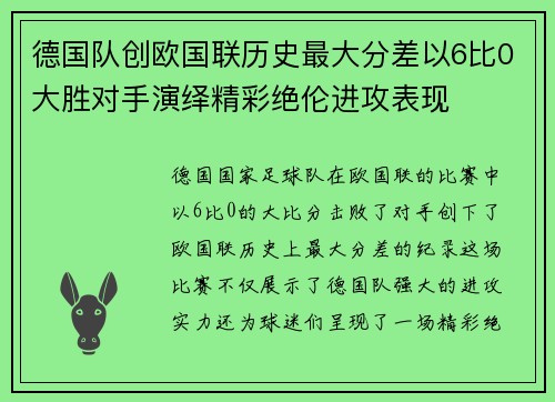 德国队创欧国联历史最大分差以6比0大胜对手演绎精彩绝伦进攻表现
