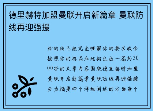德里赫特加盟曼联开启新篇章 曼联防线再迎强援