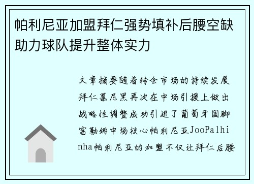 帕利尼亚加盟拜仁强势填补后腰空缺助力球队提升整体实力 帕利尼亚加盟拜仁强势填补后腰空缺助力球队提升整体实力