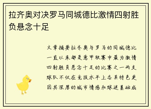 拉齐奥对决罗马同城德比激情四射胜负悬念十足