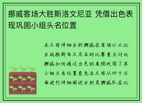 挪威客场大胜斯洛文尼亚 凭借出色表现巩固小组头名位置