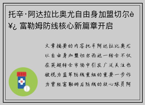 托辛·阿达拉比奥尤自由身加盟切尔西 富勒姆防线核心新篇章开启
