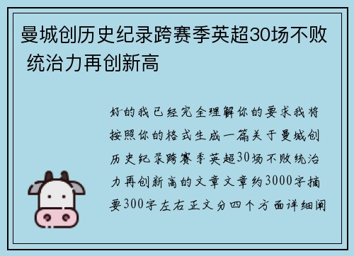 曼城创历史纪录跨赛季英超30场不败 统治力再创新高