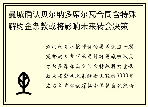 曼城确认贝尔纳多席尔瓦合同含特殊解约金条款或将影响未来转会决策