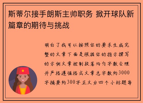 斯蒂尔接手朗斯主帅职务 掀开球队新篇章的期待与挑战