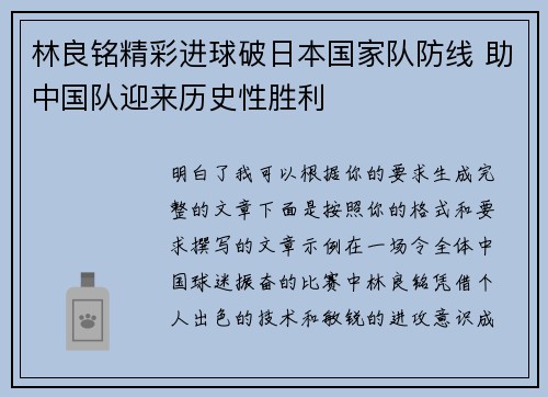 林良铭精彩进球破日本国家队防线 助中国队迎来历史性胜利