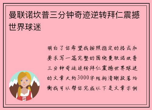 曼联诺坎普三分钟奇迹逆转拜仁震撼世界球迷