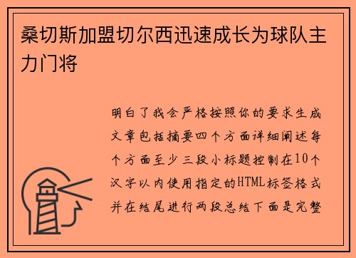 桑切斯加盟切尔西迅速成长为球队主力门将 桑切斯加盟切尔西迅速成长为球队主力门将