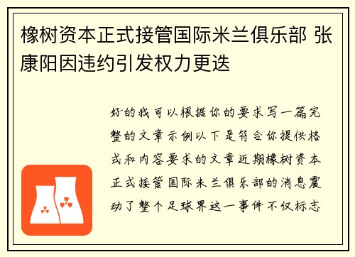 橡树资本正式接管国际米兰俱乐部 张康阳因违约引发权力更迭