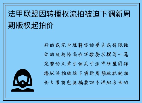 法甲联盟因转播权流拍被迫下调新周期版权起拍价 法甲联盟因转播权流拍被迫下调新周期版权起拍价