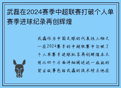 武磊在2024赛季中超联赛打破个人单赛季进球纪录再创辉煌