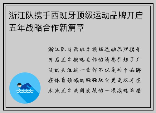 浙江队携手西班牙顶级运动品牌开启五年战略合作新篇章